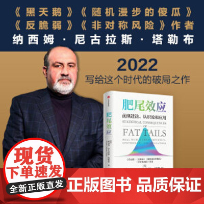 肥尾效应 纳西姆尼古拉斯塔勒布著 黑天鹅反脆弱作者量化投资开山之作 管理尾部风险 应对不确定的世界 正版图书
