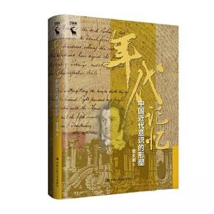 正版新书]年代记忆:中国近代意识的形塑李天纲9787300319261