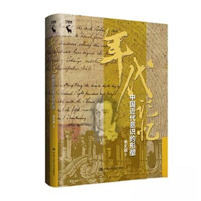 正版新书]年代记忆:中国近代意识的形塑李天纲9787300319261