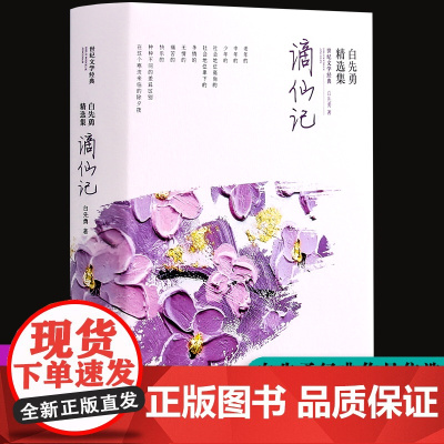 谪仙记:白先勇精选集(软精装)