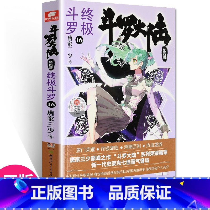 [正版] 斗罗大陆4斗罗16 唐家三少青春文学玄幻小说书龙王传说唐门英雄传斗罗大陆4第四部斗罗