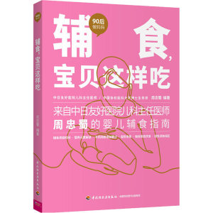 醉染图书辅食,宝贝这样吃9787518429455
