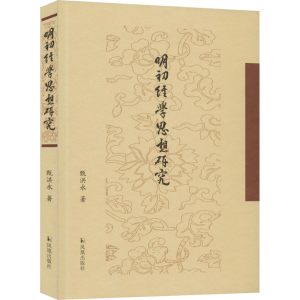 醉染图书明初经学思想研究9787550632042