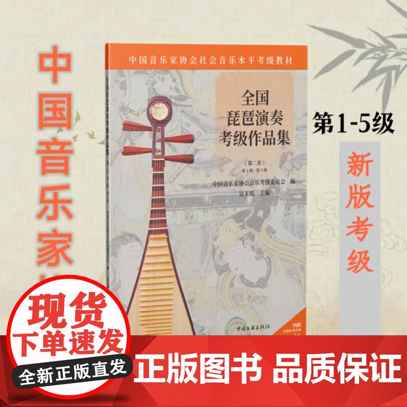 全国琵琶演奏考级作品集( 级-第5级) 中国音乐家协会