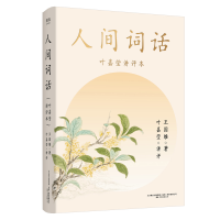 音像人间词话(叶嘉莹讲评本)王国维