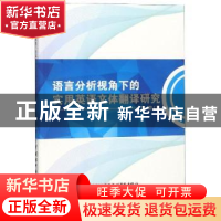 正版 语言分析视角下的实用英语文体翻译研究 张莉著 中国水利水