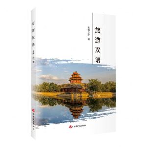 [N]旅游汉语-9787563744732