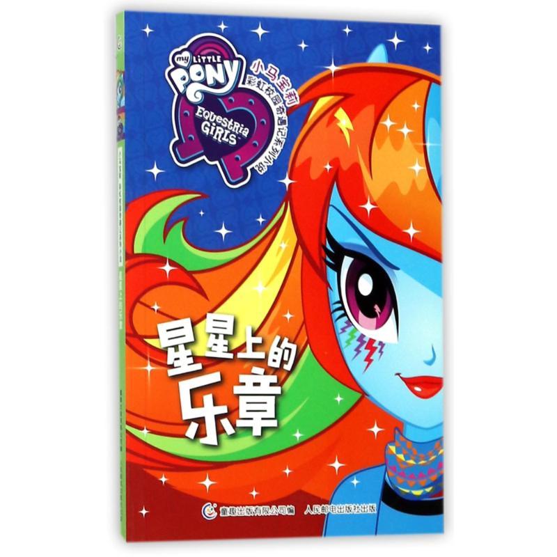 正版新书]小马宝莉彩虹校园奇遇记系列小说?星星上的乐章/小马宝