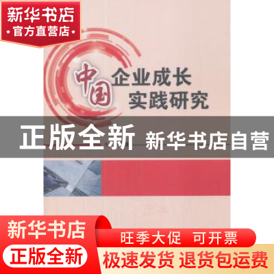 正版 中国企业成长实践研究 李蕾 著 科学技术文献出版社 9787518