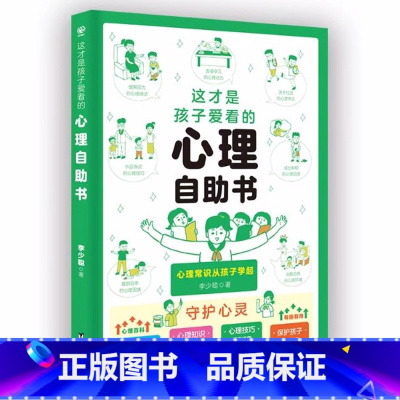 [单本]心理自助书 [正版]抖音同款全2册 这才是孩子爱看的社交情商书+这才是孩子爱看的成长减压书 儿童情绪管理与性格培