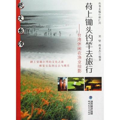 正版新书]荷上锄头钓竿去旅行--台湾休闲农渔业掠影/图文台湾刘