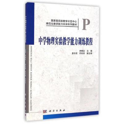 [M]中学物理实验教学能力训练教程/帅晓红-9787030418487
