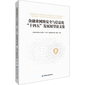 正版新书]金融业网络安全与信息化