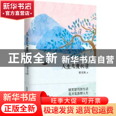 正版 人生几度秋凉 梁实秋 花山文艺出版社 9787551117623 书籍