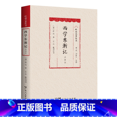 西学东渐记(导读本) [正版]软精装西学东渐记(导读本)自传体回忆录 容闳 回忆录 教育救国、投身维新改良运动的传奇经历