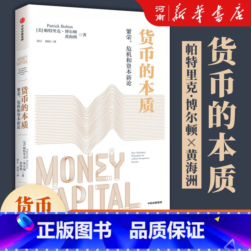 货币的本质:繁荣、危机和资本新论 [正版]货币的本质 繁荣 危机和资本新论 帕特里克 博尔顿著 从货币是国家股权视角