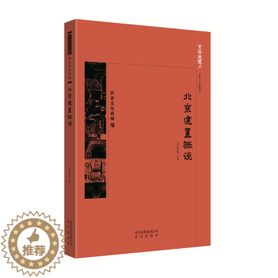 [醉染正版]正版 北京建置概说 尹钧科 书店 地方史志书籍