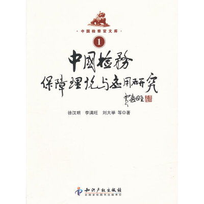 醉染图书中国检务保障理论与应用研究9787513011594
