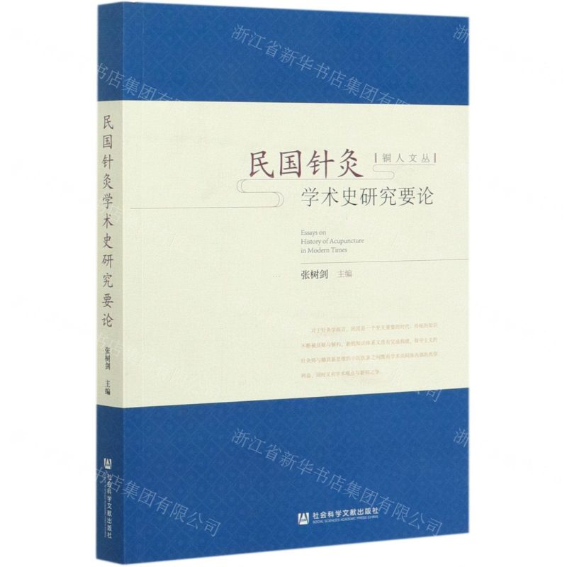 [N]民国针灸学术史研究要论/铜人文丛-9787520151825