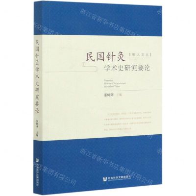 [N]民国针灸学术史研究要论/铜人文丛-9787520151825