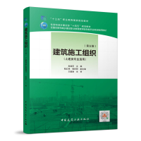 正版新书]建筑施工组织(土建类专业适用)D五版危道军978711227