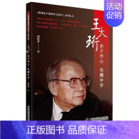 [正版]王大珩:赤子丹心 光耀中华胡晓菁普通大众纪实文学中国当代文学书籍