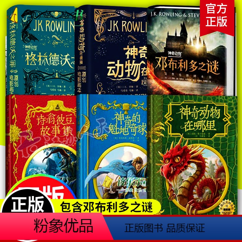 神奇动物全3册+霍格沃茨图书馆3册 [正版]神奇动物在哪里3册全套邓布利多之谜格林德沃之罪原创电影剧本+霍格沃茨图书馆神
