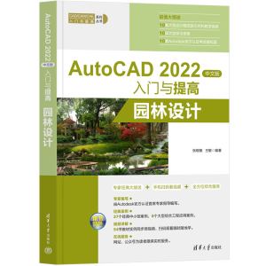 正版新书]AutoCAD 2022中文版入门与提高——园林设计张晓敏,王