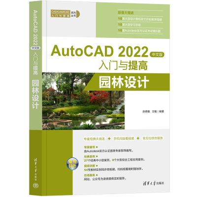 正版新书]AutoCAD 2022中文版入门与提高——园林设计张晓敏,王