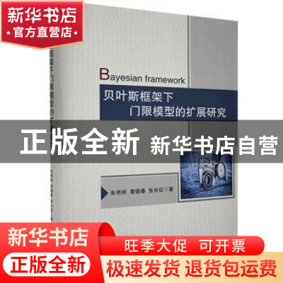 正版 贝叶斯框架下门限模型的扩展研究(精) 朱艳丽,黄德春,张长征