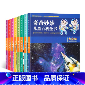[正版]全套8册 奇奇妙妙儿童百科全书注音版 幼儿科普3-6-10岁少儿百科全书彩图版 小学生十万个为什么百问百答儿童