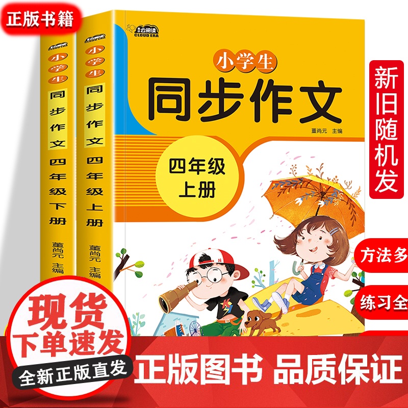新版小学生同步作文四年级上册+下册2本 配套同步语文教材 小学4四年级语文作文同步训练习题RJ语文教材教辅同步作文全解书