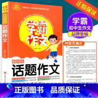 [学霸作文]初中生话题作文 初中通用 [正版]学霸作文 初中生话题作文7-9年级适用初中七八九年级通用初一初二初三中考同