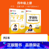 [全2本]四 上 写字课+字词句 [正版]字帖写字课一二三四五六年级上册下册 下上语文英语同步练字帖一年级字帖练字小学生