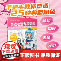 游戏动漫专项训练 头部+发型+角色塑造 游戏动漫人体结构角色设计造型动态教程 脸型眼睛发型头身比例Q版色彩着装设计