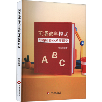 正版新书]英语教学模式与教师专业发展研究张莉萍 著97875142411