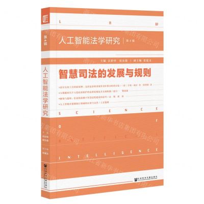 [N]人工智能法学研究(第4辑智慧司法的发展与规则)-9787520192859