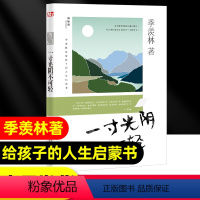 一寸光阴不可轻 [正版]当天发货一寸光阴不可轻 季羡林留给孩子的人生启蒙书 青少年励志书励志经典散文 四年级上册阅读书