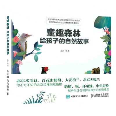 [N]童趣森林(给孩子的自然故事)-9787115594778