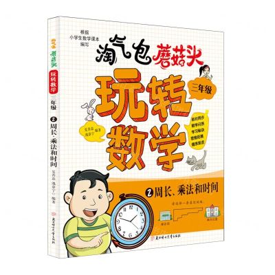 [N]淘气包蘑菇头玩转数学(3年级2周长乘法和时间)-9787558571275