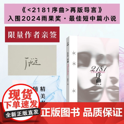 2181序曲 顾适著 雨果奖入围作家顾适 短篇集 收录近年来口碑高分作品以及2篇全新作品 外国文学小说正版书 新星出版社