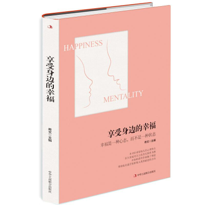 正版新书]享受身边的幸福希文主编 著9787515829425