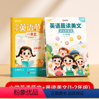 [全2册]英语范文+英语晨读美文(1-2年级) 小学通用 [正版]时光学英语范文一本全写作技巧指导小学三四五六年级高分范
