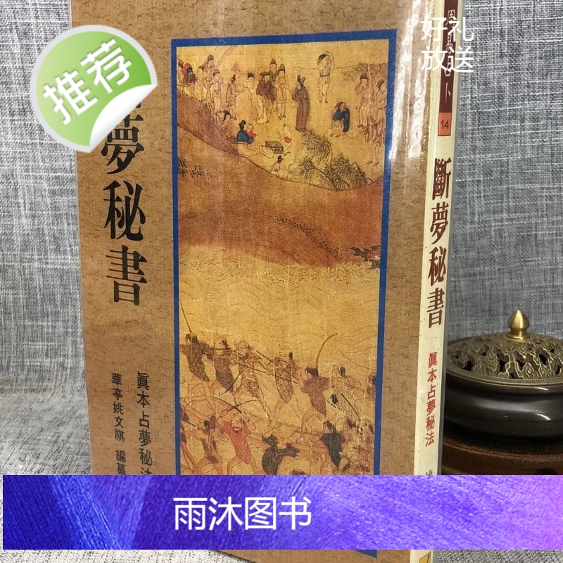 正版 断梦秘书 姚文祺 武陵