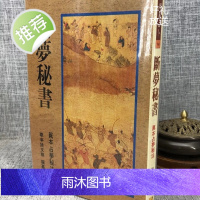 正版 断梦秘书 姚文祺 武陵