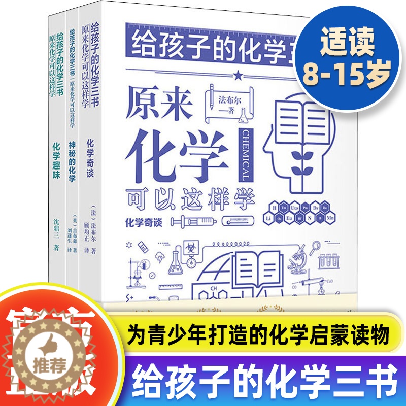 [醉染正版]正版 给孩子的化学三书全套3册 原来化学可以这样学儿童趣味化学启蒙8-15岁中小学生课外阅读书籍化学知识大全