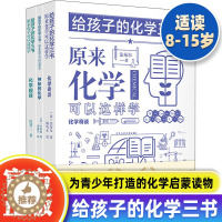 [醉染正版]正版 给孩子的化学三书全套3册 原来化学可以这样学儿童趣味化学启蒙8-15岁中小学生课外阅读书籍化学知识大全