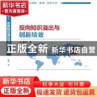 正版 反向知识溢出与创新绩效 糜军 知识产权出版社 978751303097