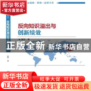 正版 反向知识溢出与创新绩效 糜军 知识产权出版社 978751303097