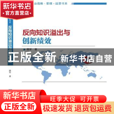 正版 反向知识溢出与创新绩效 糜军 知识产权出版社 978751303097